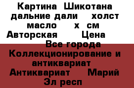 Картина “Шикотана дальние дали“ - холст/масло . 53х41см. Авторская !!! › Цена ­ 1 200 - Все города Коллекционирование и антиквариат » Антиквариат   . Марий Эл респ.